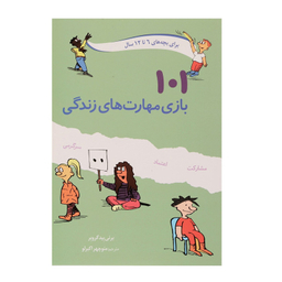 کتاب 101 بازی مهارت‌ های زندگی اثر برنی بیدگروبر انتشارات صابرین