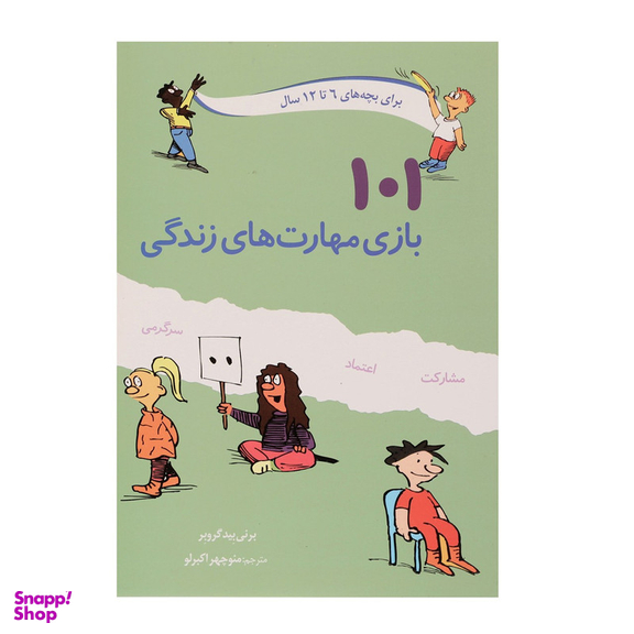 کتاب 101 بازی مهارت‌ های زندگی اثر برنی بیدگروبر انتشارات صابرین