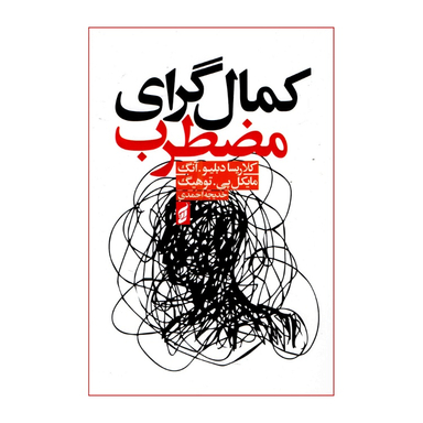 کتاب کمال گرای مضطرب اثر کلاریسا دبلیو آنگ و مایکل پی توهیگ انتشارات آتیسا