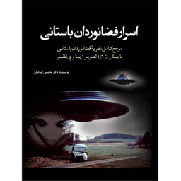 کتاب اسرار فضانوردان باستانی اثر محسن ایمانیان انتشارات سبزان