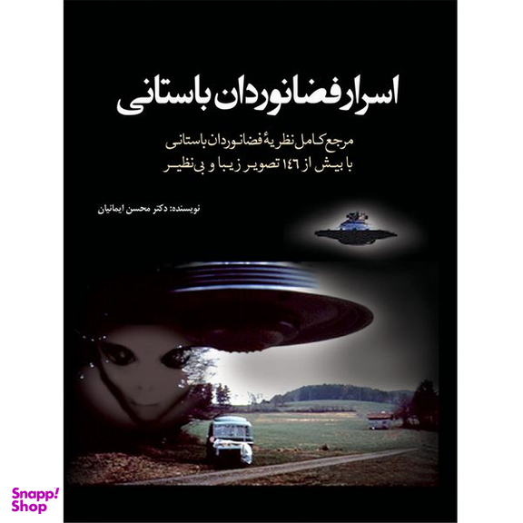 کتاب اسرار فضانوردان باستانی اثر محسن ایمانیان انتشارات سبزان