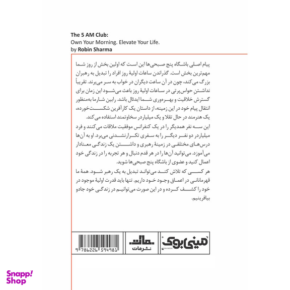 کتاب باشگاه پنج‌ صبحی‌‌ ها اثر رابین شارما انتشارات مات