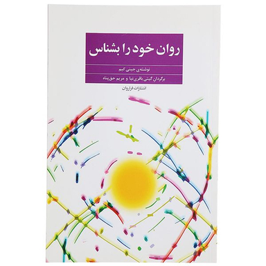 کتاب روان خود را بشناس اثر جینی کیم انتشارات فراروان