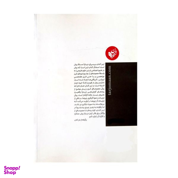کتاب در جست وجوی روش (سردرگمی در پژوهش علوم اجتماعی) اثر جان لو انتشارات ترجمان