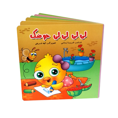 کتاب شعر لی لی لی لی حوضک اثر فریبا زمانی انتشارات پاساد