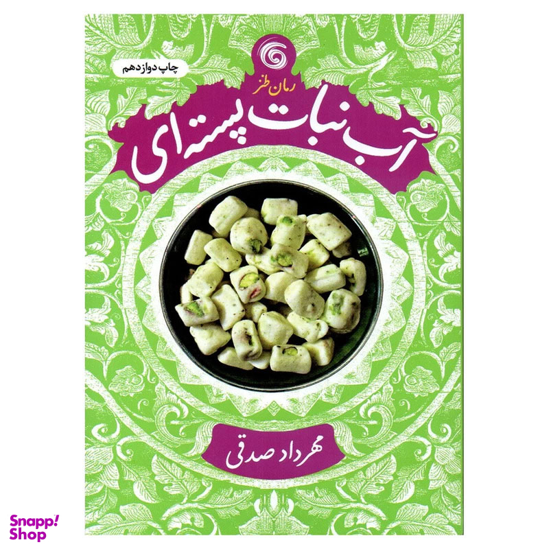 کتاب آب نبات پسته ای اثر مهرداد صدقی انتشارات کتاب چرخ فلک