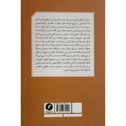 کتاب بازيابی تراث حكمی شاه اسماعيل صفوی اثر سيدجواد ميری انتشارات نقدفرهنگ