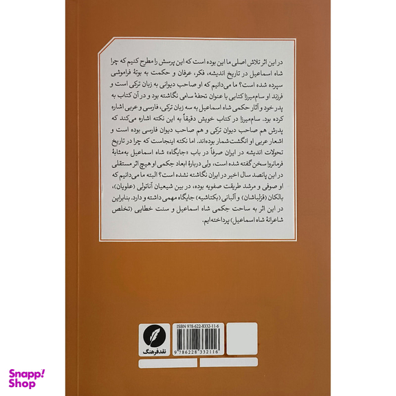 کتاب بازيابی تراث حكمی شاه اسماعيل صفوی اثر سيدجواد ميری انتشارات نقدفرهنگ