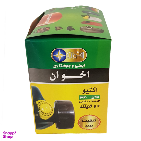 ماسک ایمنی اخوان مدل 320