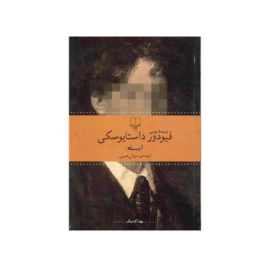 کتاب ابله اثر فیودور داستایوفسکی نشر چشمه