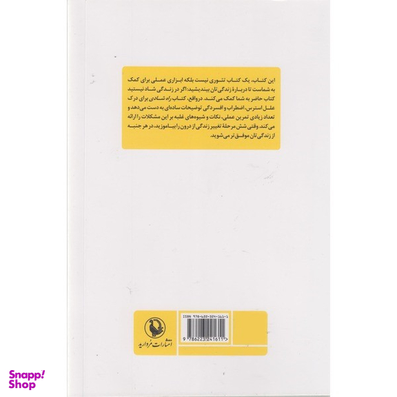 کتاب راه شادی اثر ریک نوریس انتشارات مروارید