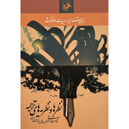 کتاب نظرها و نظريه های ترجمه اثر نادر حقانی نشر امير كبير