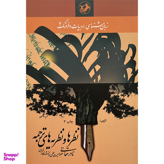 کتاب نظرها و نظريه های ترجمه اثر نادر حقانی نشر امير كبير