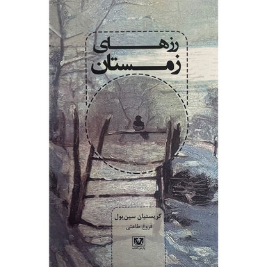 کتاب رزهای زمستان اثر كريستيان سين يول انتشارات پارس كتاب