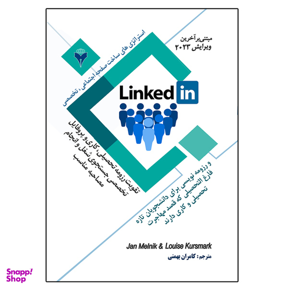 کتاب استراتژی های ساخت صفحه اجتماعی تخصصی linkedin و رزومه نویسی اثر جمعی از نویسندگان نشر دانشگاهی فرهمند