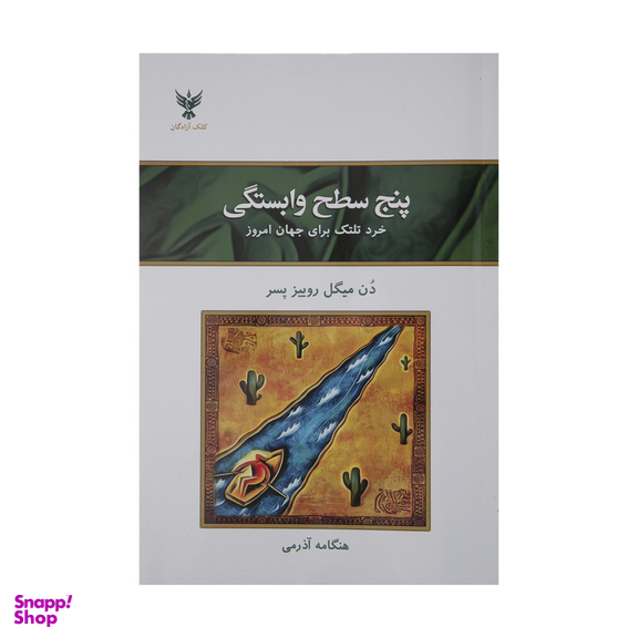 کتاب پنج سطح وابستگی اثر دن میگل روییز پسر نشر کلک آزادگان