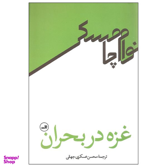 کتاب غزه در بحران اثر نوام چامسکی نشر ثالث