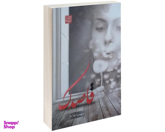 کتاب قاصدک اثر مهسا طایع نشر الماس پارسیان