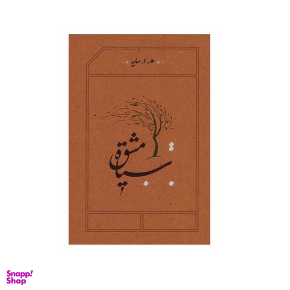 کتاب سیاه مشق اثر هوشنگ ابتهاج انتشارات کارنامه
