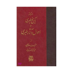 تاریخ طبری اثر غریب بن سعد قرطبی و علی اکبر شهابی انتشارات اساطیر 16جلدی