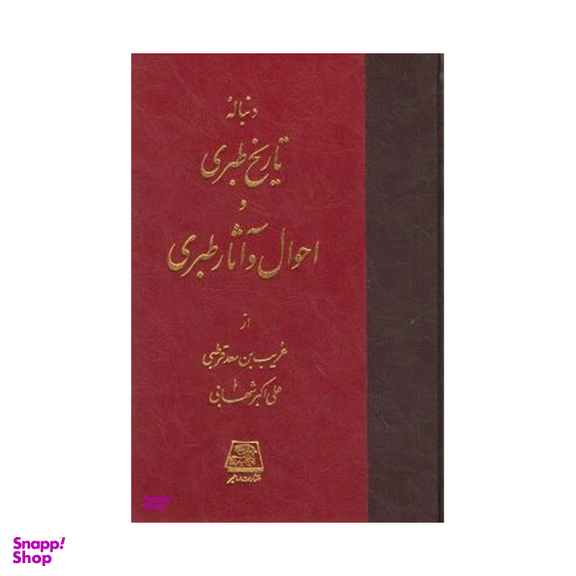 تاریخ طبری اثر غریب بن سعد قرطبی و علی اکبر شهابی انتشارات اساطیر 16جلدی