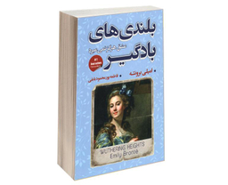 کتاب بلندی های بادگیر؛ عشق هرگز نمی میرد اثر امیلی برونته نشر شاهدخت پاییز