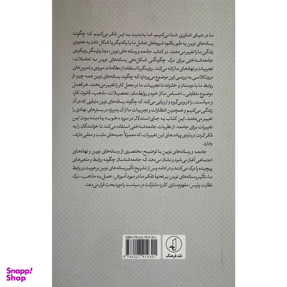 کتاب جامعه و رسانه های نوين اثر دينا رولينگر انتشارات نقد فرهنگ