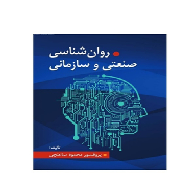 کتاب روان شناسی صنعتی و سازمانی اثر محمود ساعتچی انتشارات ویرایش