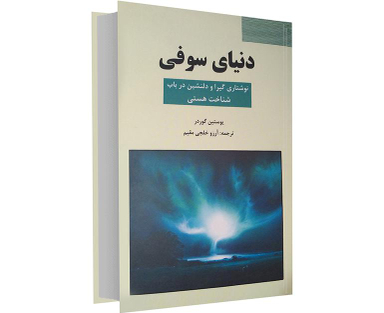 کتاب دنیای سوفی اثر یوستین گردر نشر سپهر ادب