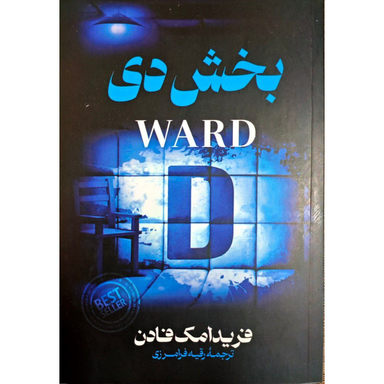 کتاب بخش دی اثر فریدا مک فادن انتشارات پارس اندیش