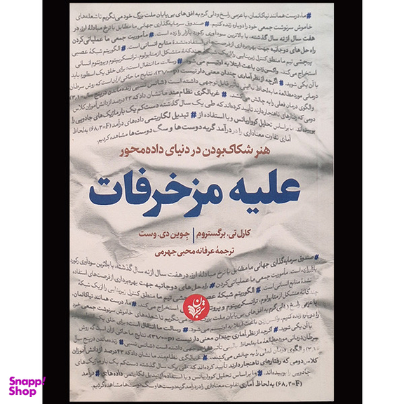 کتاب عليه مزخرفات اثر كارل تی برگستروم انتشارات ترجمان