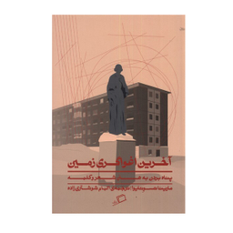 کتاب آخرین اغواگری زمین اثر مارینا تسوتایوا نشر اطراف