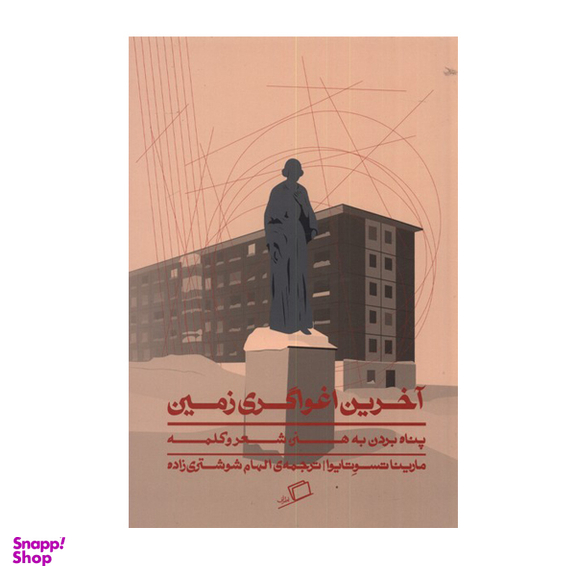 کتاب آخرین اغواگری زمین اثر مارینا تسوتایوا نشر اطراف