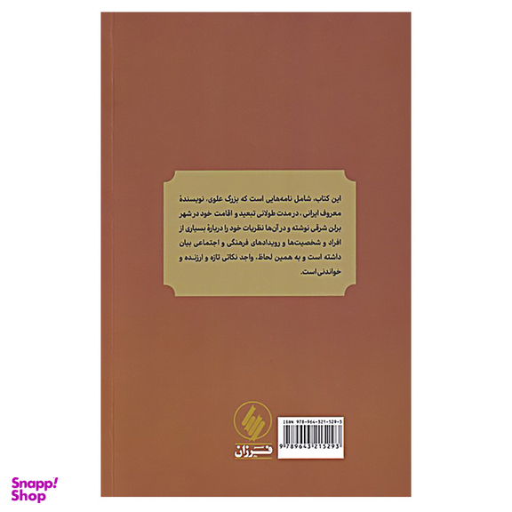 کتاب نامه های برلن از بزرگ علوی در دوران اقامت در آلمان اثر ایرج افشار انتشارات فرزان روز