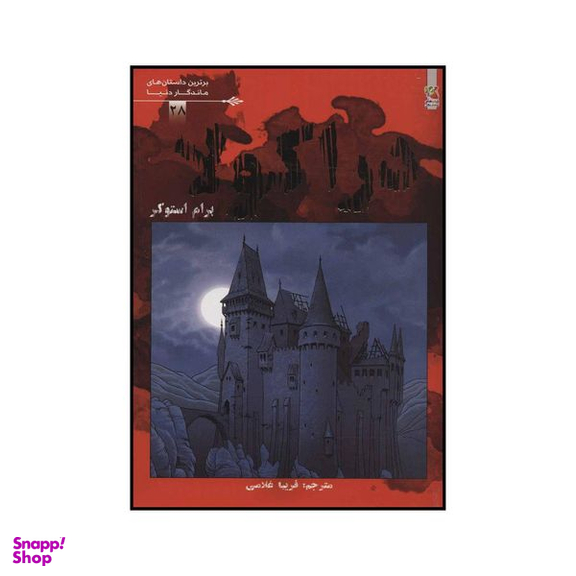 کتاب دراکولا اثر برام استوکر انتشارات سایه گستر