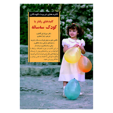کتاب کلید های‏ رفتار با کودک‏ سه‏ ساله‏ اثر سوزان ای. گاتلیب انتشارات صابرین