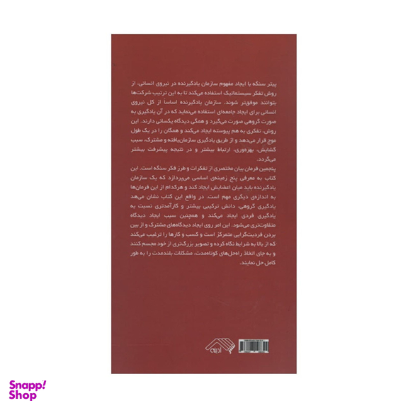 کتاب پنجمین فرمان اثر پیتر سنگه انتشارات آدینه