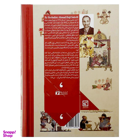 کتاب گنجینه طب سنتی ایران اثر احمد حاجی شریفی انتشارات حافظ نوین