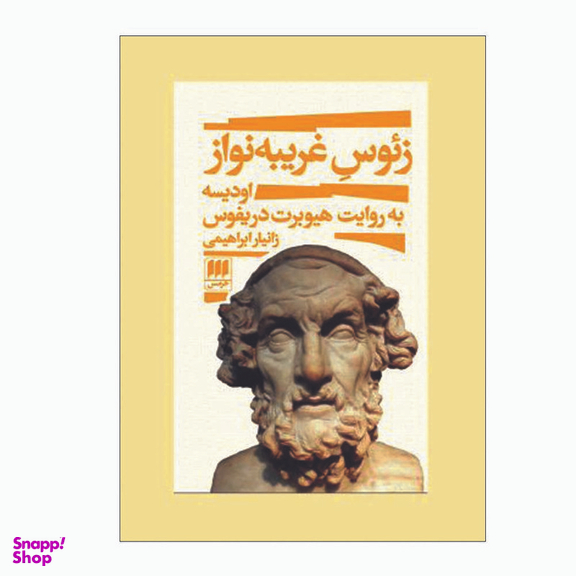 کتاب زئوس غریبه نواز اثر هیوبرت دریفوس انتشارات هرمس