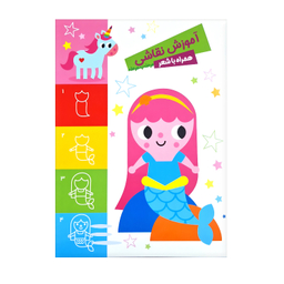 کتاب آموزش نقاشی همراه با شعر مرحله به مرحله اثر فریبا زمانی انتشارات باوان