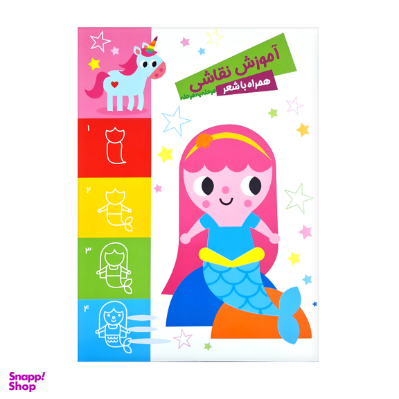 کتاب آموزش نقاشی همراه با شعر مرحله به مرحله اثر فریبا زمانی انتشارات باوان