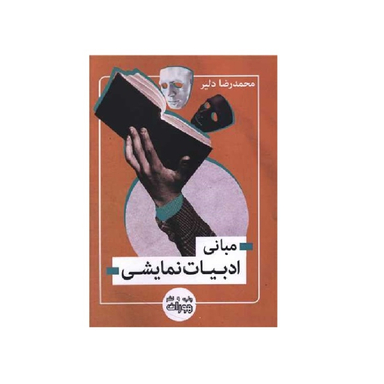 کتاب مبانی ادبیات نمایشی اثر محمدرضا دلیر انتشارات اندیشه احسان