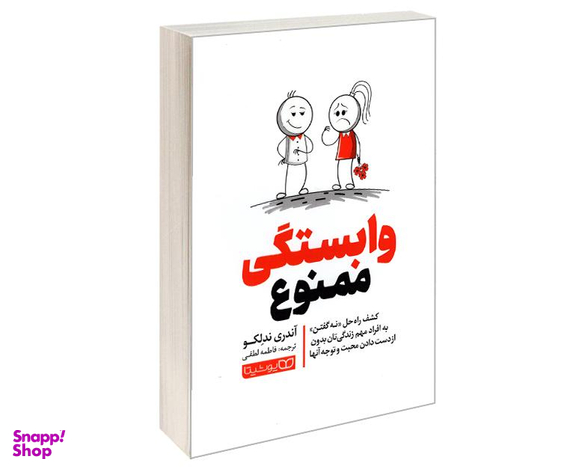 کتاب وابستگی ممنوع اثر آندری ندلکو نشر یوشیتا