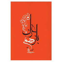 کتاب باز هم غزل اثر محمد حاجی زاده انتشارات جامه‌ دران