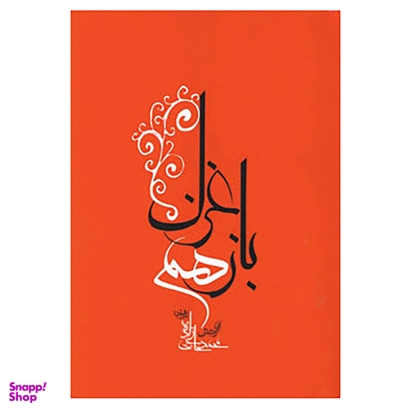 کتاب باز هم غزل اثر محمد حاجی زاده انتشارات جامه دران