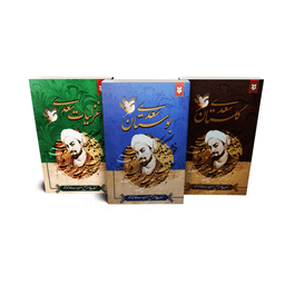 کتاب گلستان، بوستان و غزلیات از سعدی انتشارات نیک فرجام مجموعه ۳ جلدی