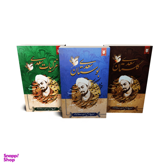 کتاب گلستان، بوستان و غزلیات از سعدی انتشارات نیک فرجام مجموعه ۳ جلدی