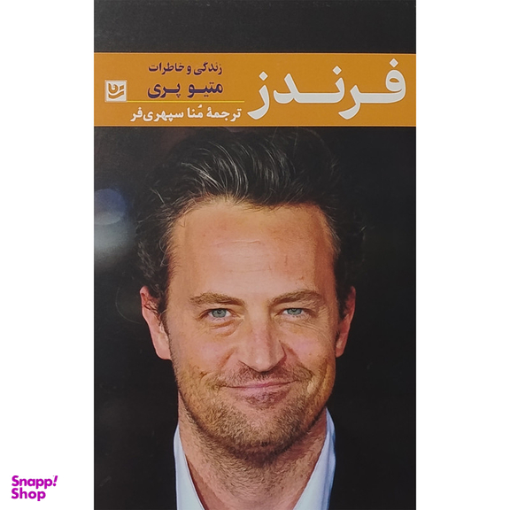 کتاب فرندز زندگی و خاطرات متیو پری اثر متیو پری انتشارات گویا
