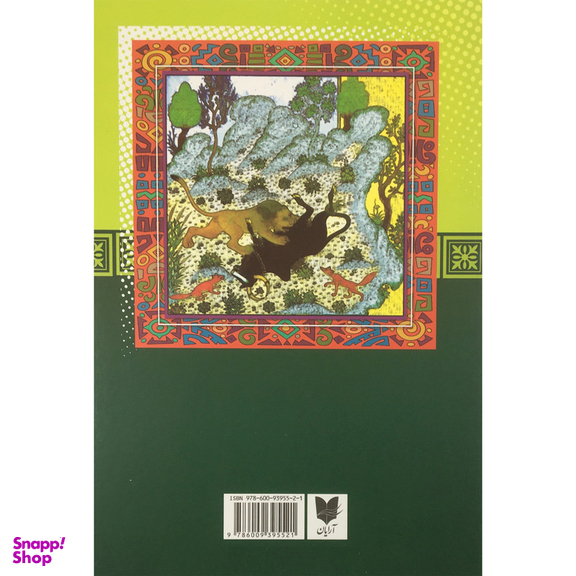 کتاب حكايت هاي كليله و دمنه اثر آگيتا محمدزاده انتشارات آرايان