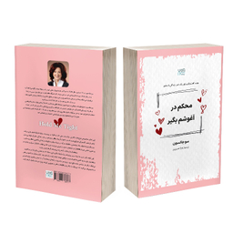 کتاب محکم در آغوشم بگیر اثر سو جانسون نشر آذرگون